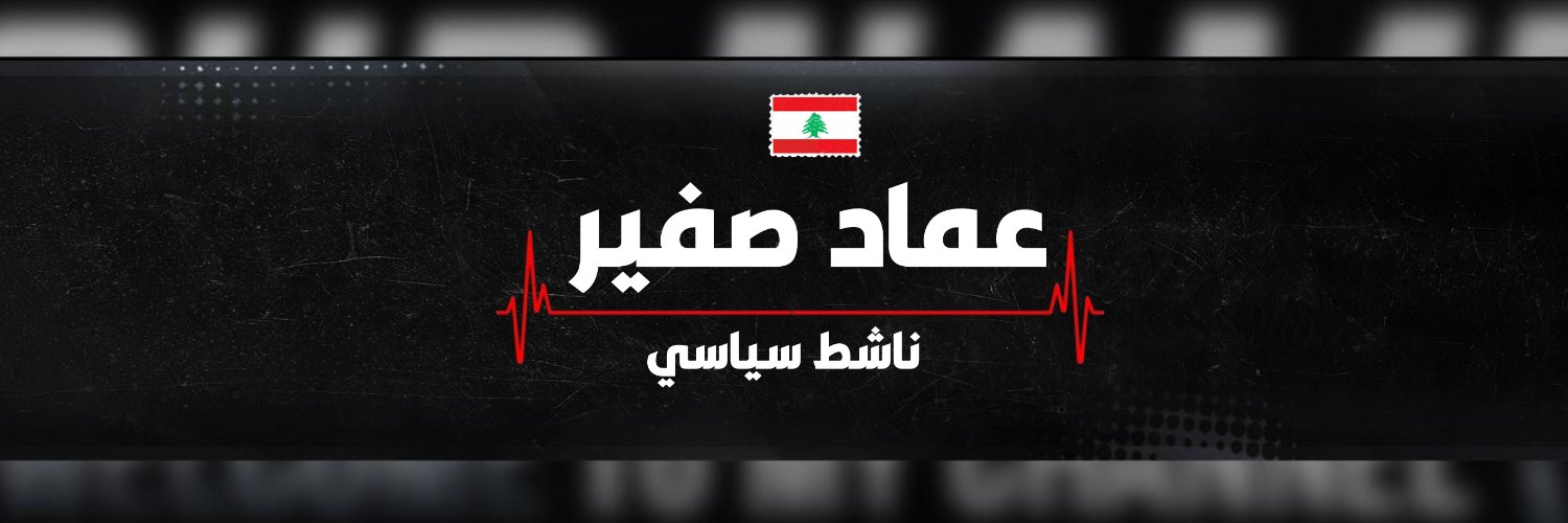Imad Sfeir's banner