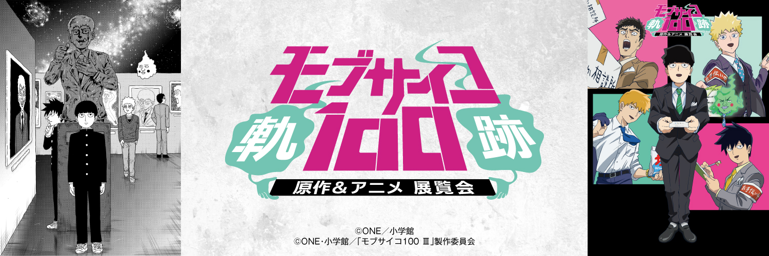 『モブサイコ100原作＆アニメ展覧会～軌跡～』【公式】's banner