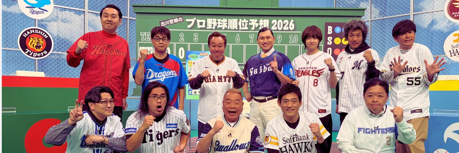 テレ東⚾️出川哲朗のプロ野球順位予想／芸能界オールスター草野球's banner