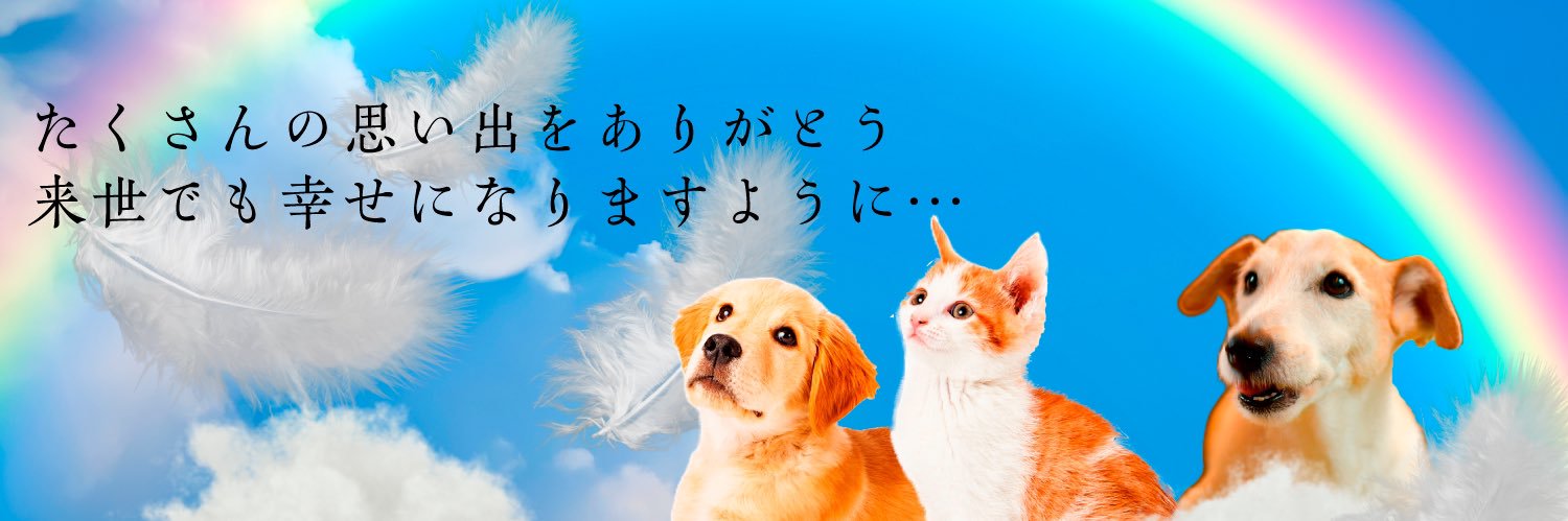 ペット霊園　あいの里's banner