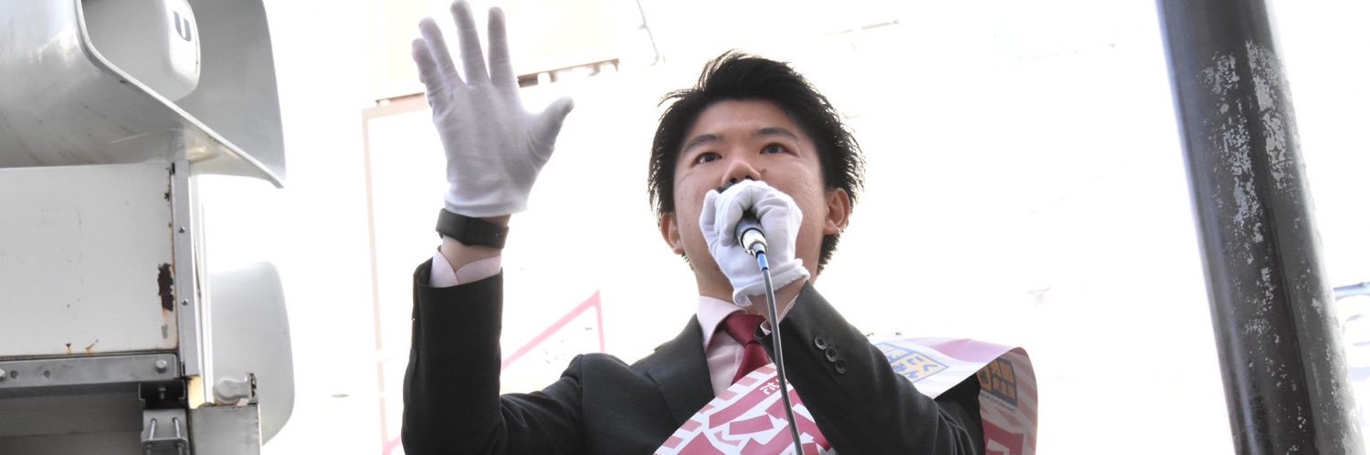 原田たかき　豊島区議会議員　国民民主党's banner