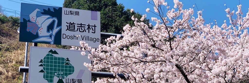 道志村役場 広報's banner