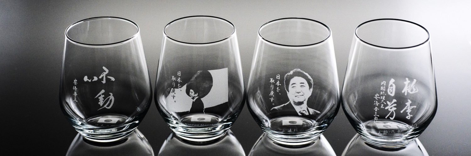 安倍晋三メモリアルグラス's banner