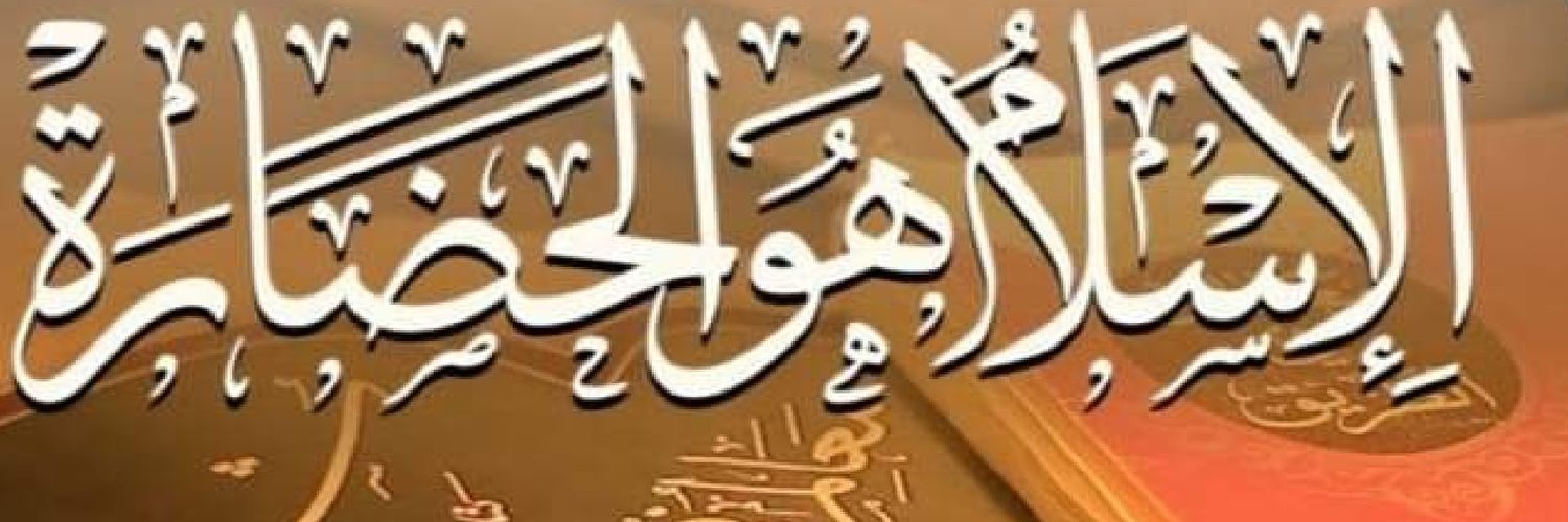 محارب العلم الزائف باحث بعلم الفلك الإسلاميⓂ️'s banner