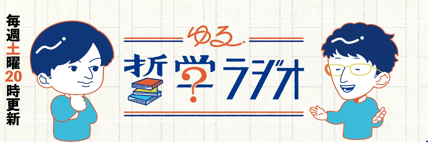 ゆる哲学ラジオ's banner