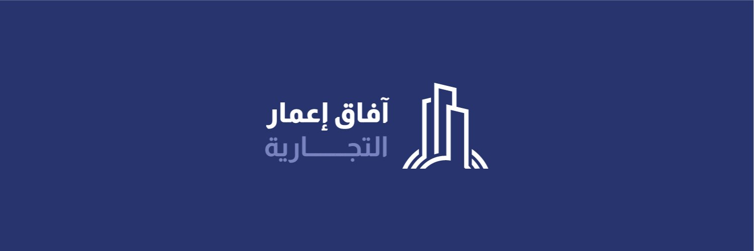 آفاق إعمار التجارية's banner