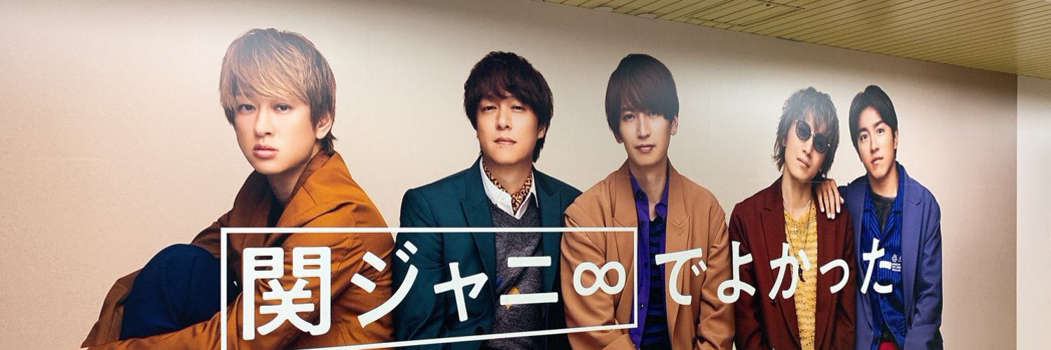 なお・関ジャニ∞箱推し's banner