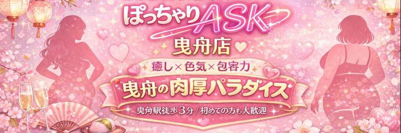 ぽっちゃりASK 曳舟【公式】's banner