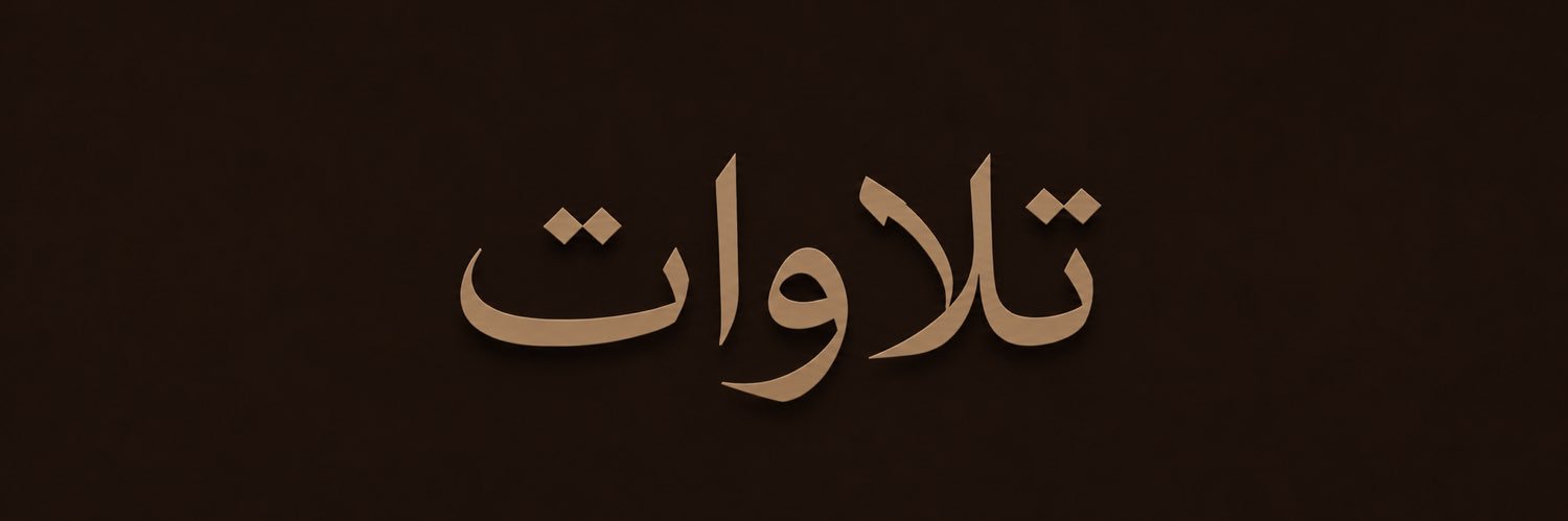 تلاوات's banner