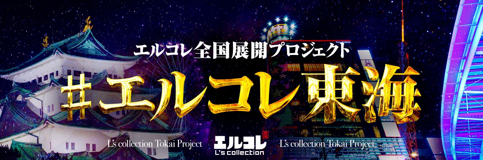 エルコレ東海/L’s collection's banner