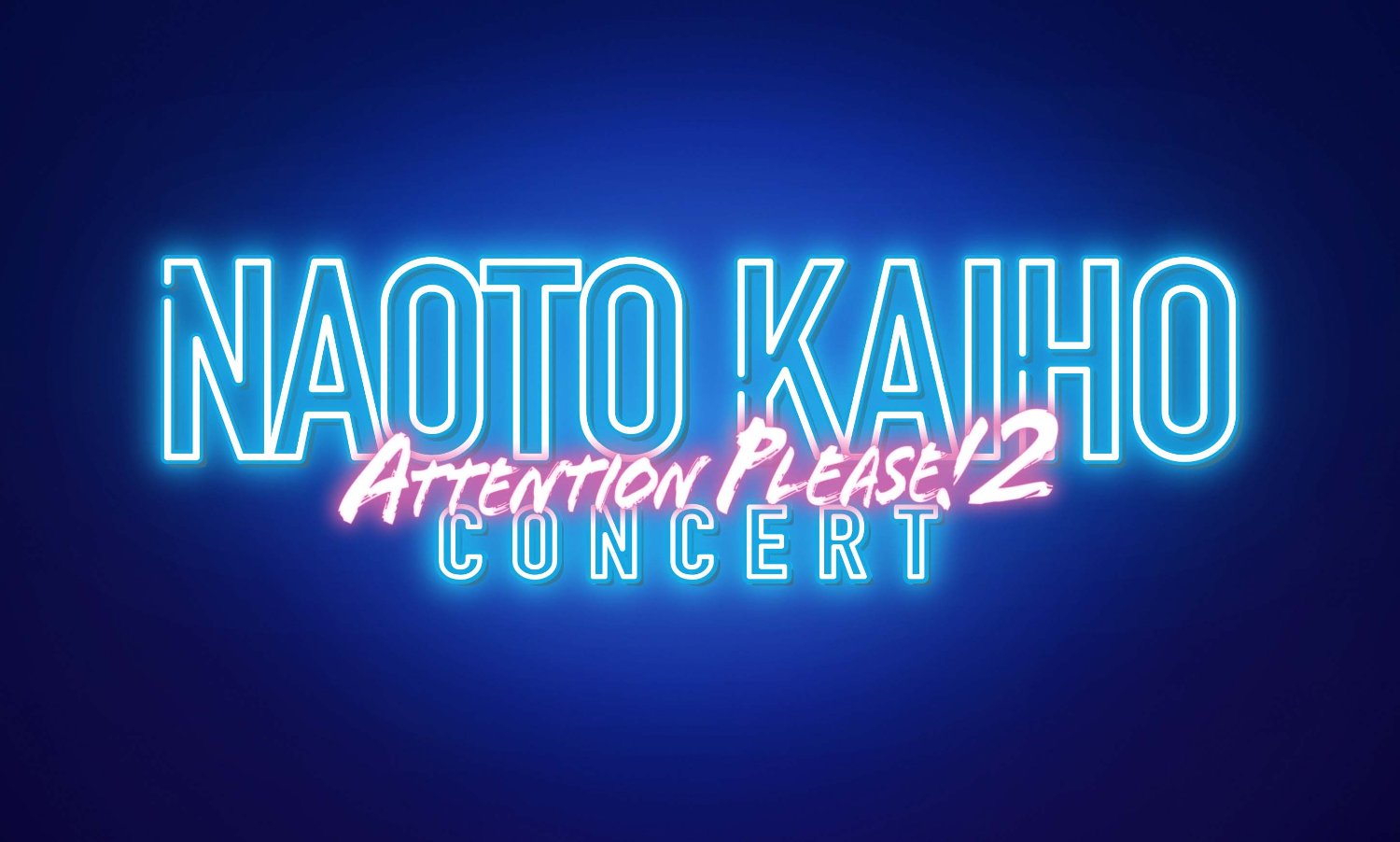 海宝直人コンサート ATTENTION PLEASE!2's banner