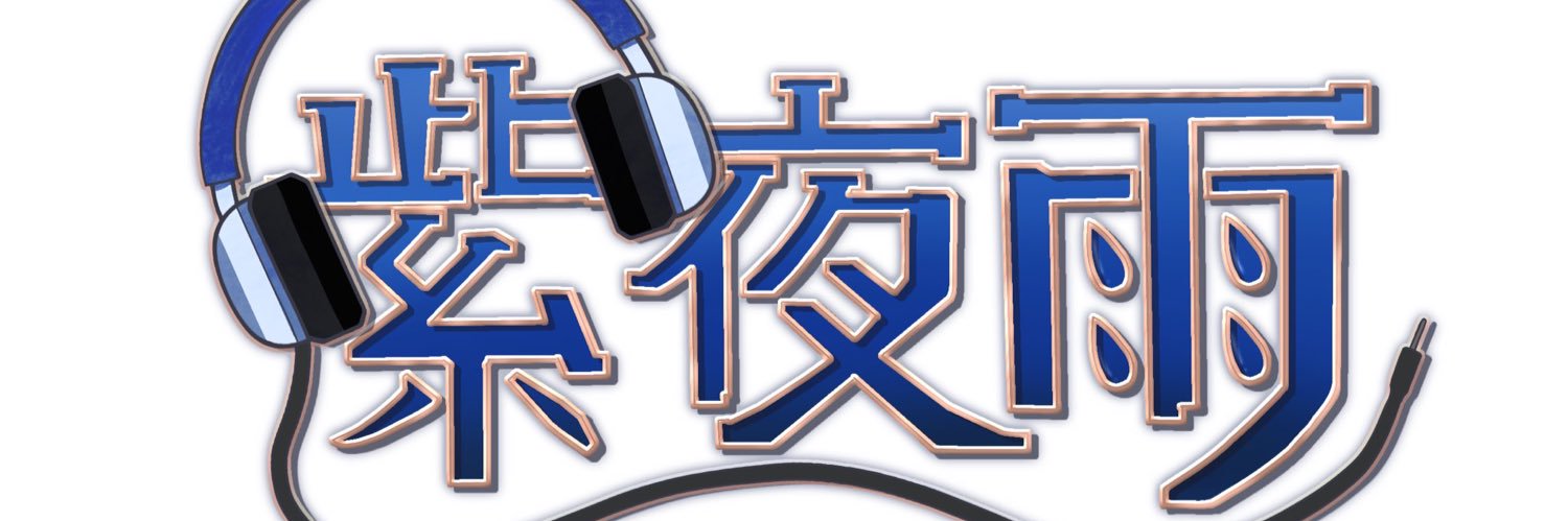 紫夜雨-siyau-'s banner