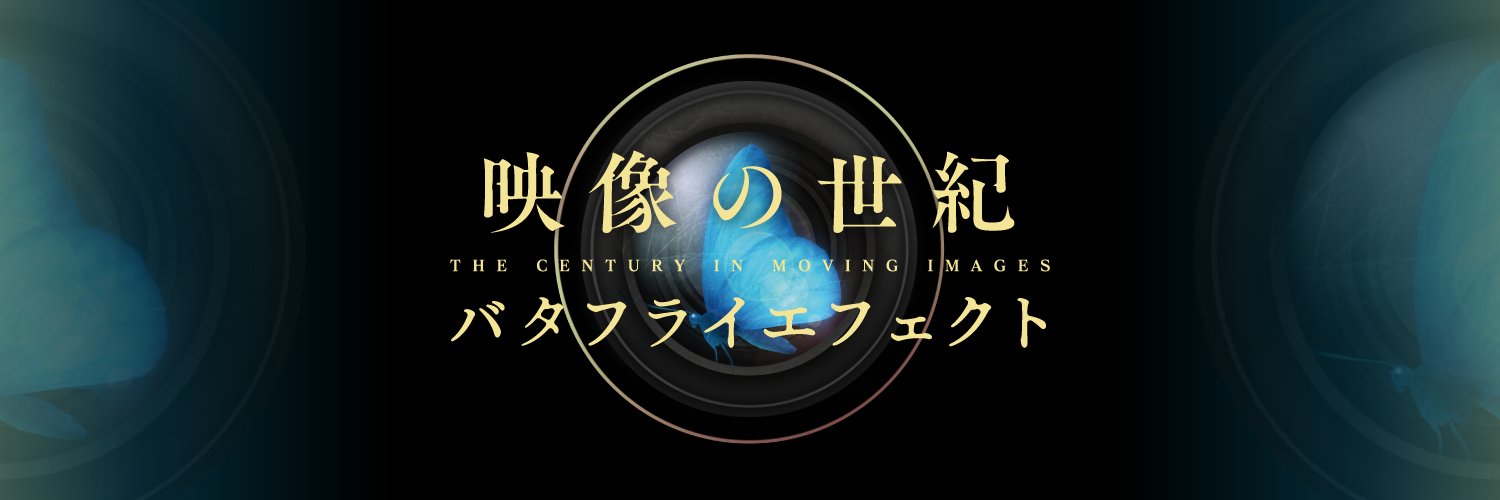 映像の世紀バタフライエフェクト's banner