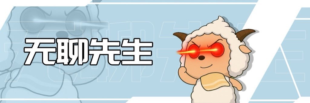 无聊先生(爱炒币的懒羊羊)🩵AI's banner