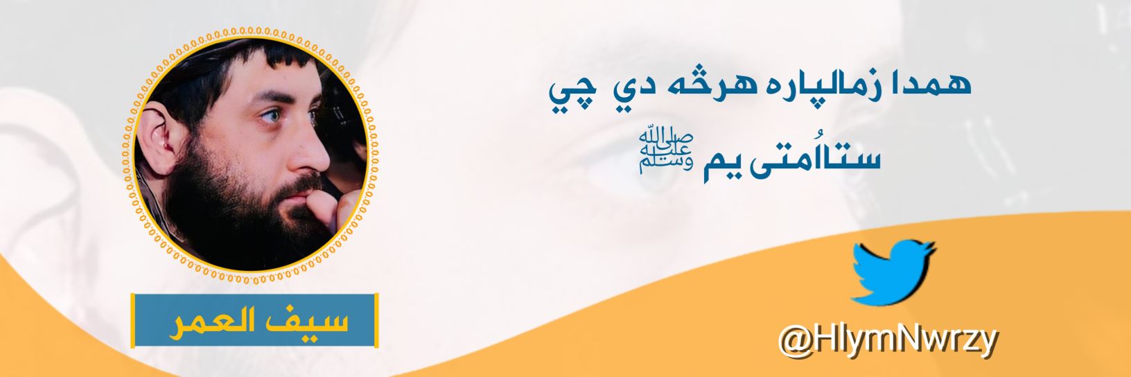سیف العمر | Saif al-Omar's banner