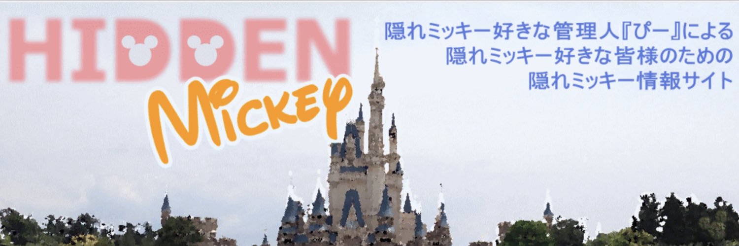 ぴー@隠れミッキー好き's banner