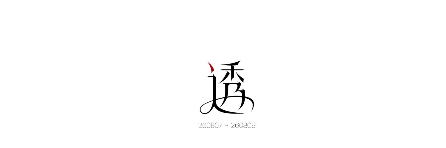 무이치로 생일 이벤트 :: 透's banner