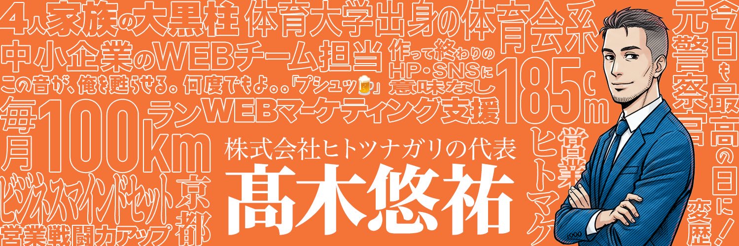 髙木 悠祐｜変歴社長's banner