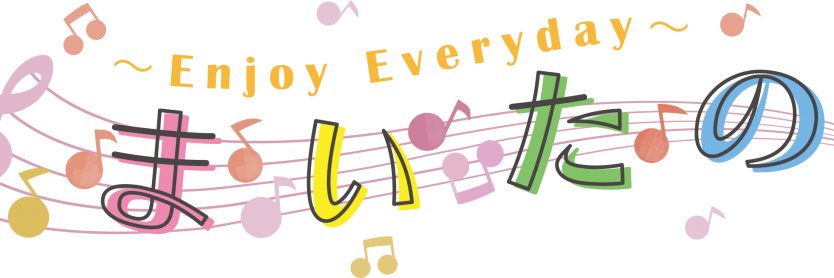 ~Enjoy Everyday~まいたの's banner