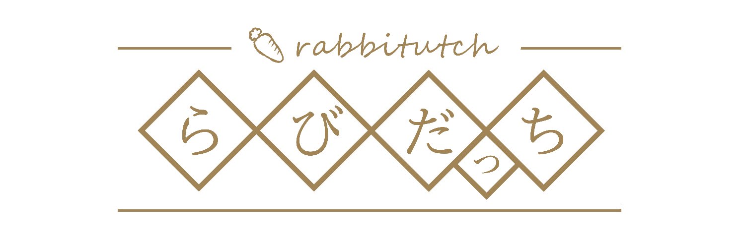 らびだっち−rabbitutch−૮₍´｡• ω •｡`₎ა's banner
