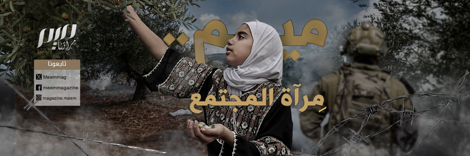 مجلة ميم.. مِرآتنا's banner