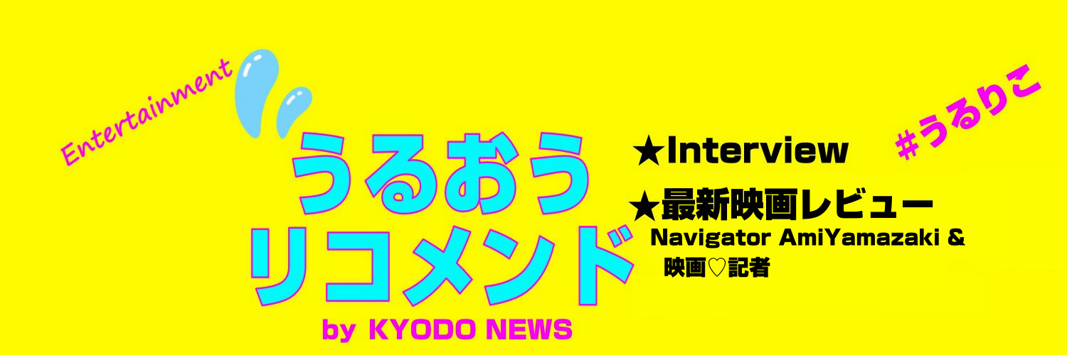 うるおうリコメンド by KYODO NEWS【エンタメ】's banner