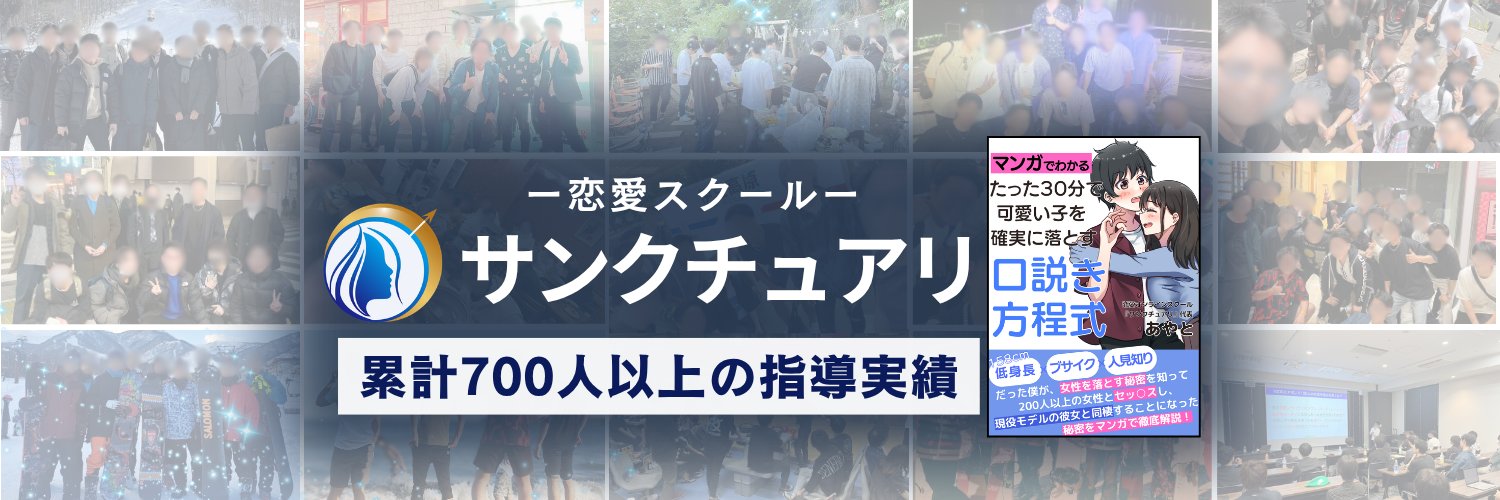 あやと｜恋愛スクール『サンクチュアリ』代表 ＆講師's banner