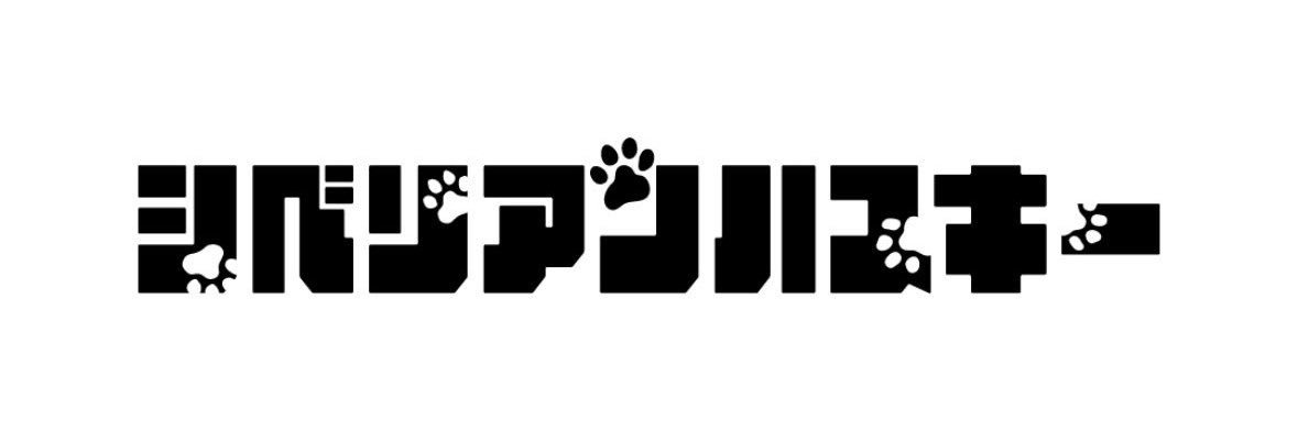シベリアンハスキー's banner