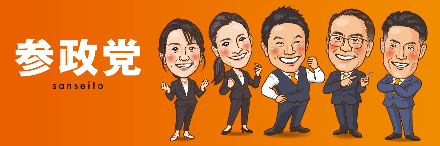 神谷宗幣【参政党】's banner