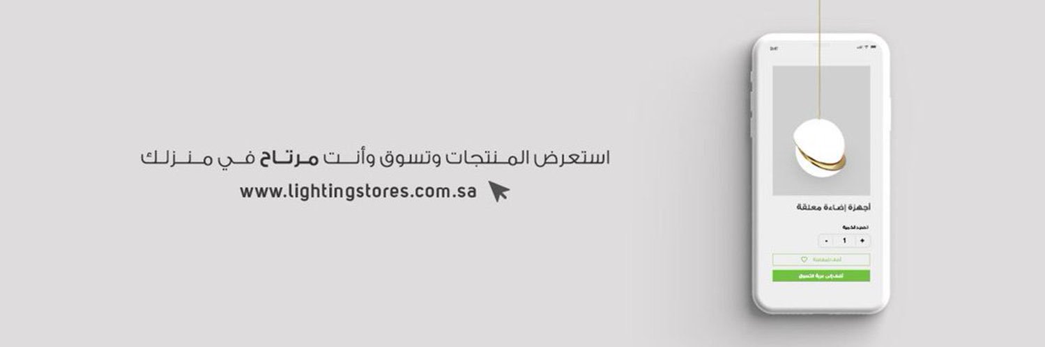 Lighting Stores | مخازن الإضاءة's banner