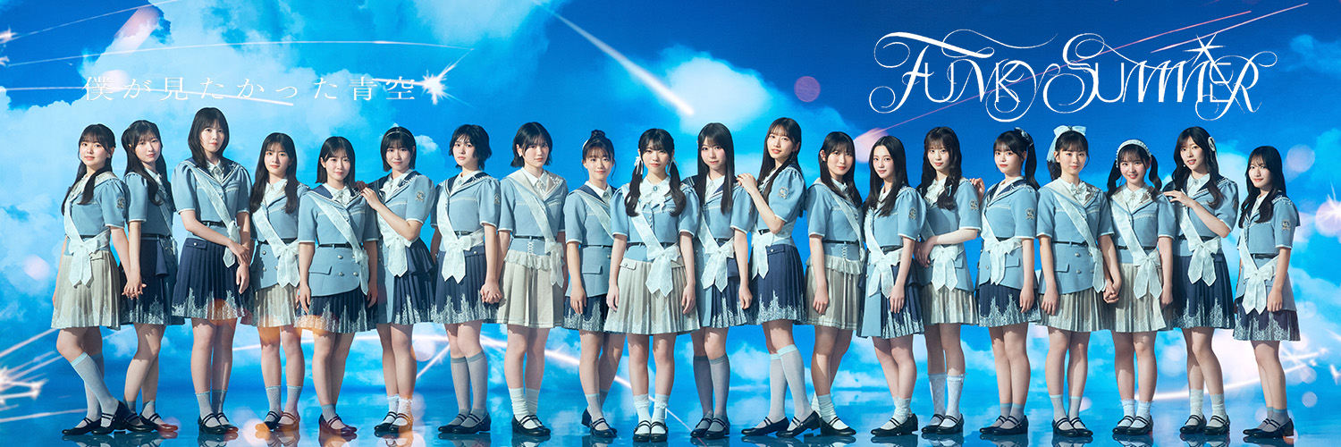 僕が見たかった青空's banner