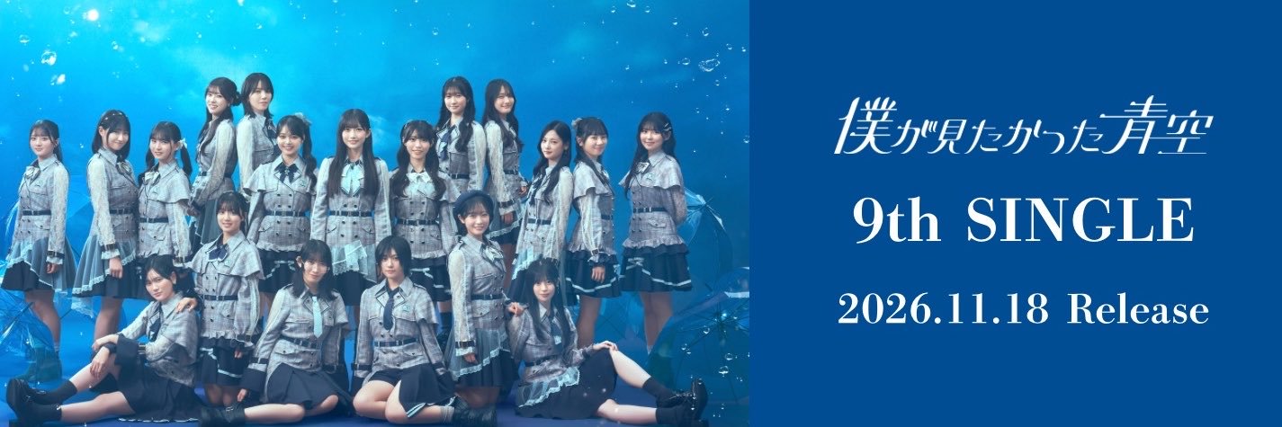 僕が見たかった青空's banner