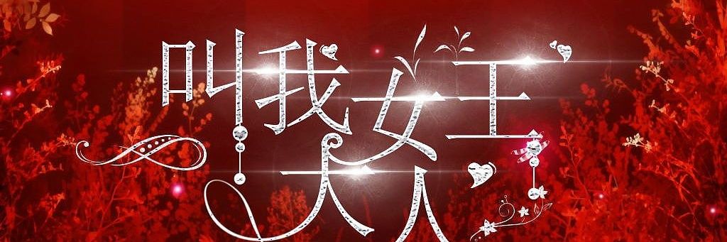 曦禾S(可情侣)'s banner