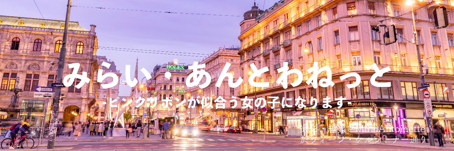 🎀みらい🎀's banner
