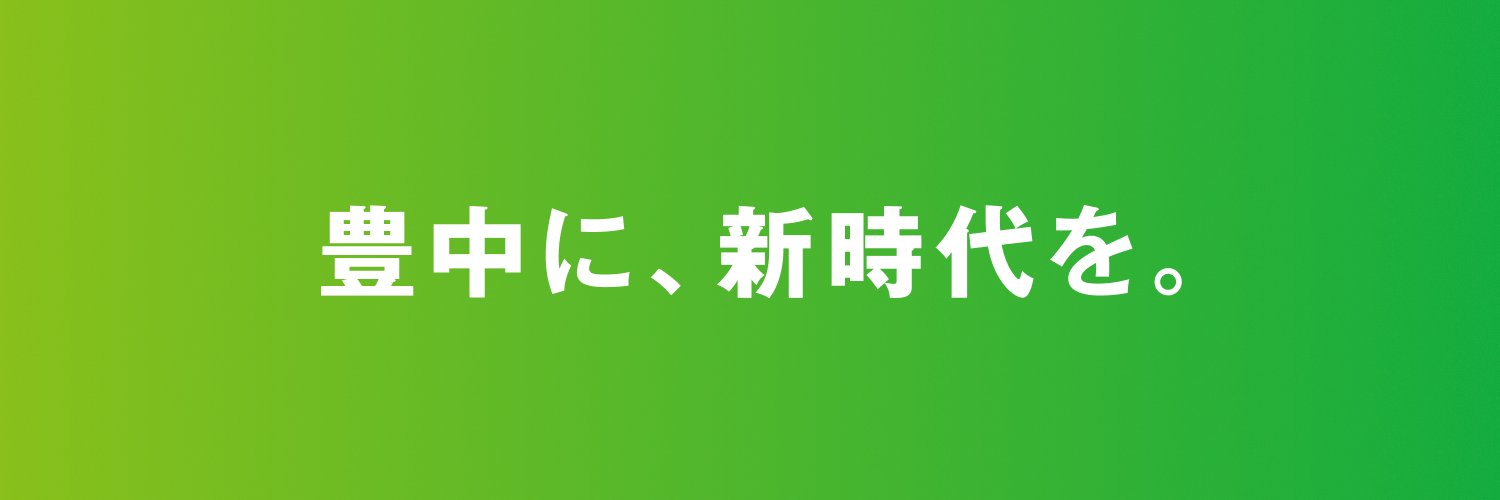 市橋ひろし｜豊中市｜大阪維新の会's banner