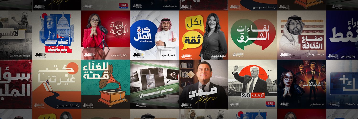 Asharq Podcasts الشرق بودكاست's banner