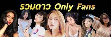 รวม ดาว Only Fan //รับแลกรีทวิต's banner