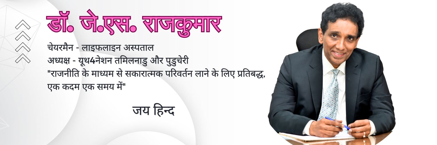 डॉ. जे.एस. राजकुमार's banner