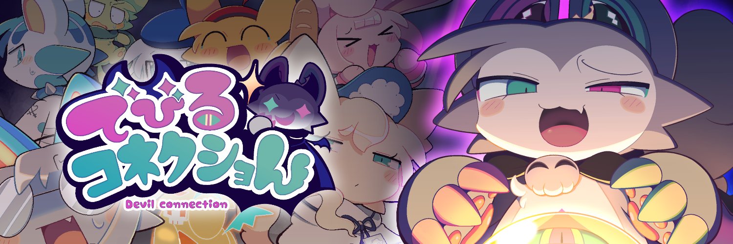 でびるコネクショん【公式】's banner