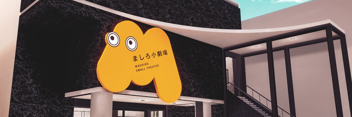 バーチャル劇場『ましろ小劇場』's banner
