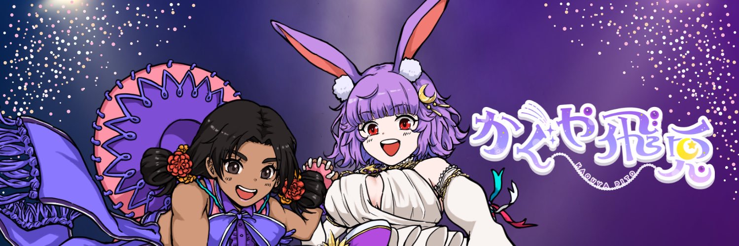かぐや飛兎(ぴとちゃん)'s banner