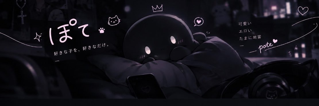 ぽて's banner