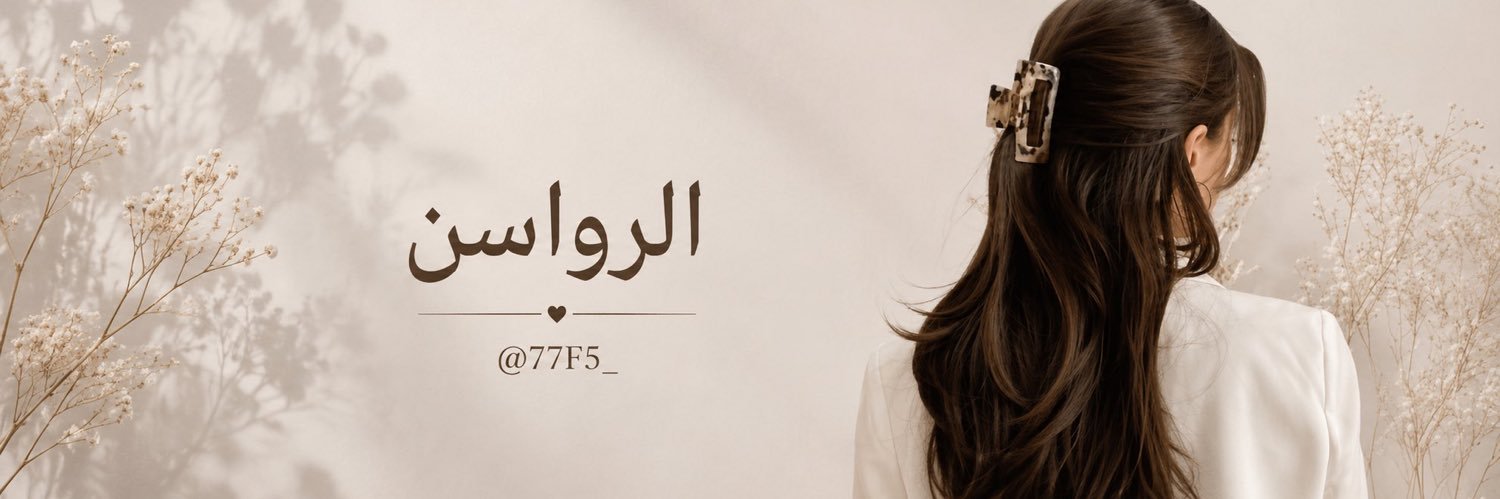 ᷂الرواسـن 💛's banner