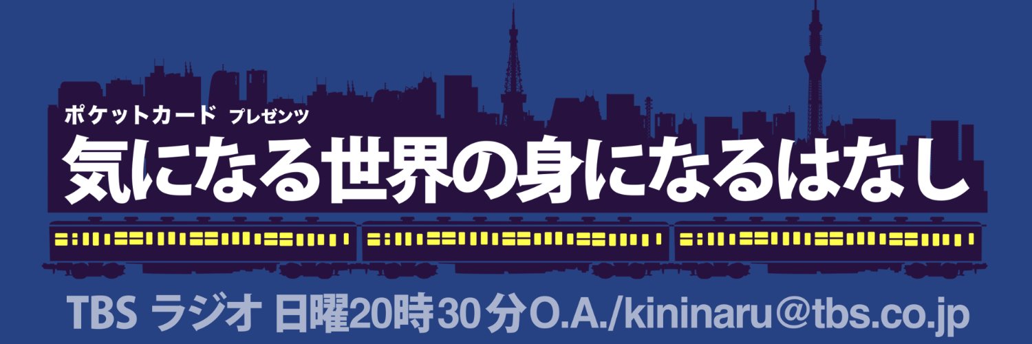 【TBSラジオ】気になる世界の身になるはなし's banner
