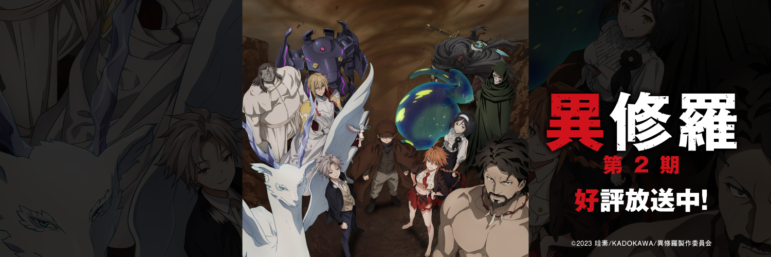 TVアニメ『異修羅』公式's banner