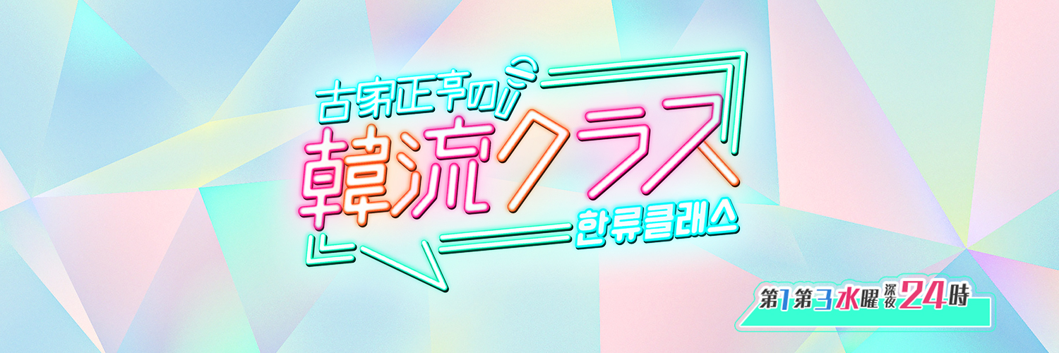 【テレビ愛知公式】古家正亨の韓流クラス's banner