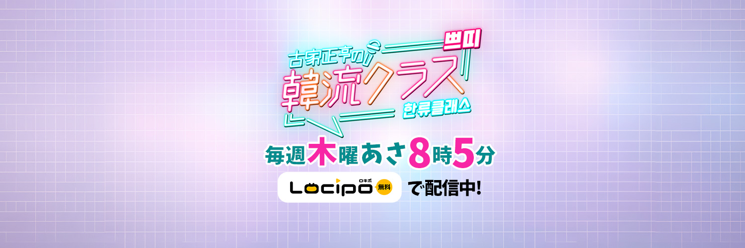 【テレビ愛知公式】古家正亨の韓流クラスプチ's banner