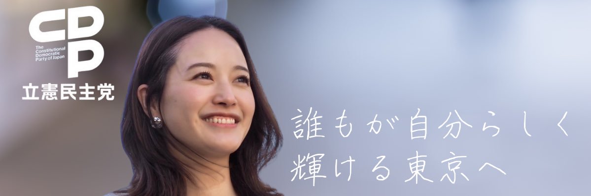 ひがしゆき🏳️‍🌈｜東京都議会議員(品川区)｜看護師's banner
