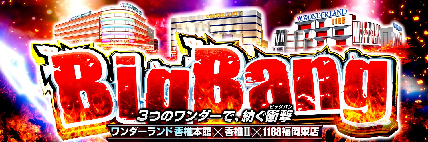 ワンダーランド香椎本館's banner