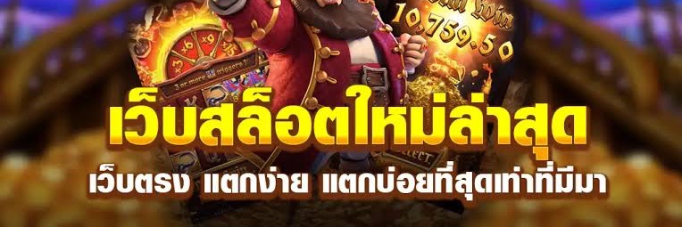 เครดิตฟรี เว็บตรงปลอดภัย. 💯's banner